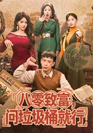 八零致富，问垃圾桶就行（86集）去哪里看