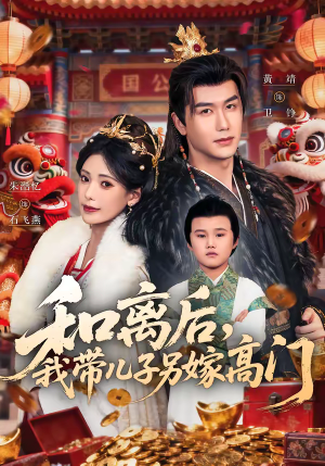 和离后，我带儿子另嫁高门（68集）最热短剧推荐