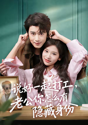说好一起打工,老公你怎么有隐藏身份(73集) 说好一起打工,老公你怎么有隐藏身份(73集)精彩短剧分享