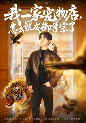 我一家宠物店,怎么就成御兽宗了(71集) 我一家宠物店,怎么就成御兽宗了(71集)短剧更新抢先看
