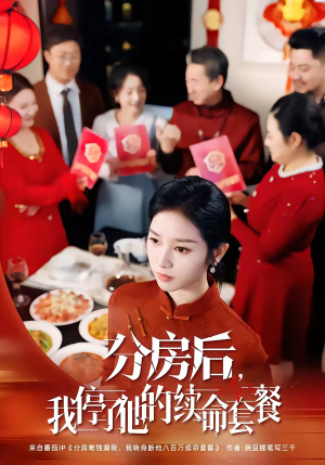 分房后，我停了他的续命套餐（92集）短剧前十排行榜