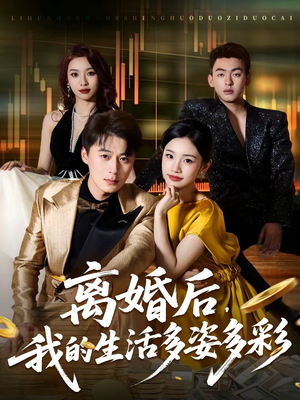 离婚后，我的生活多姿多彩（64集）男主角是谁