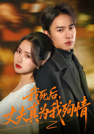 我死后,丈夫真为我殉情(86集) 我死后,丈夫真为我殉情(86集)精彩连连免费看