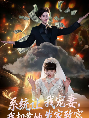 系统让我宠妻，我却靠她发家致富（92集）高分推荐免费看