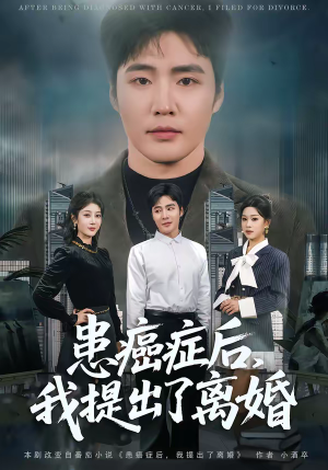 患癌症后，我提出了离婚（80集）独家资源免费看