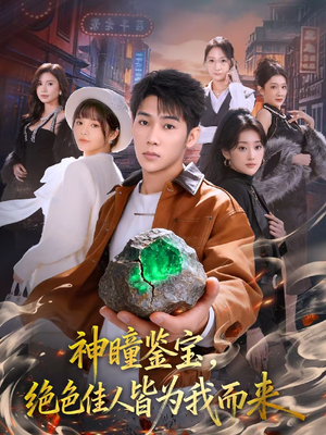 神瞳鉴宝，绝色佳人皆为我而来（76集）网盘在线观看