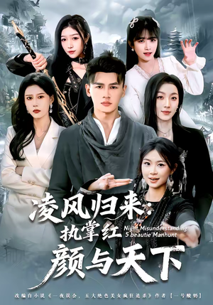 凌风归来：执掌红颜与天下（80集）好看短剧抢先看