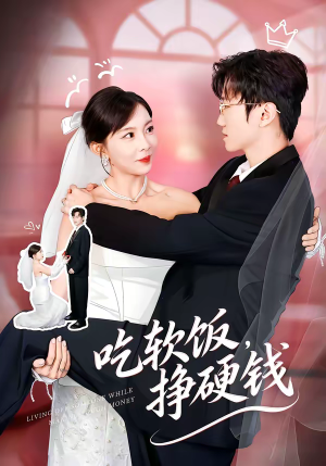 吃软饭,挣硬钱(80集) 吃软饭,挣硬钱(80集)一个短剧看全集