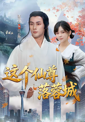 这个仙尊落蓉城(69集) 这个仙尊落蓉城(69集)短剧在哪个平台