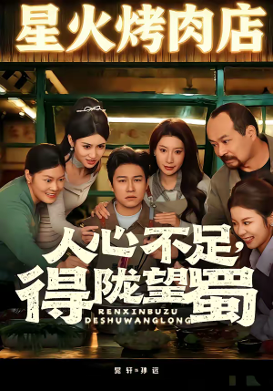 人心不足，得陇望蜀（60集）真的好看吗