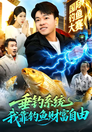 垂钓系统:我靠钓鱼财富自由(115集) 垂钓系统:我靠钓鱼财富自由(115集)超级好看的短剧