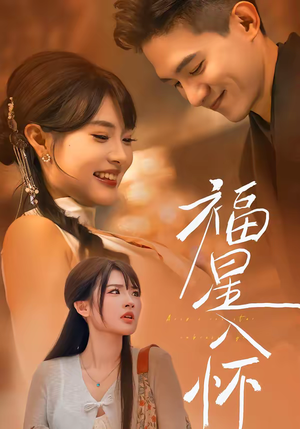 福星入怀(43集) 福星入怀(43集)短剧在线看