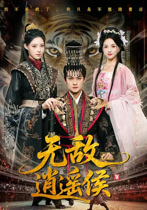 无敌逍遥侯（58集）UC网盘在线看