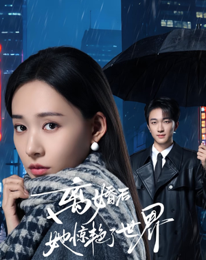 离婚后她惊艳了世界（65集）短剧全集免费看