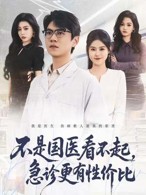 不是国医看不起，急诊更有性价比（66集）免费观看