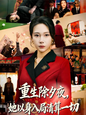 重生除夕夜，她以身入局清算一切（80集）看到了大结局