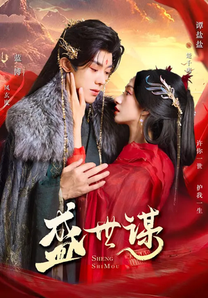 盛世谋（84集）高质量短剧推荐