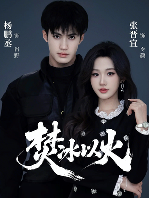 焚冰以火（70集）一口气看完