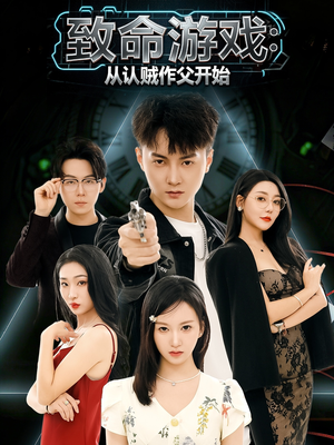 致命游戏从认贼作父开始（80集）免费短剧大全