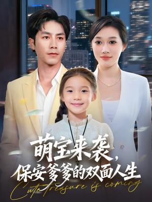 萌宝来袭保安爹爹的双面人生（70集）短剧分享剧集