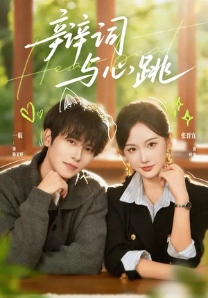 辩词与心跳（70集）第一集