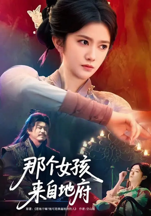 那个女孩来自地府（81集）最新热播短剧