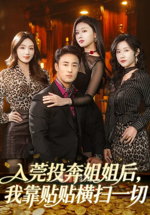 入莞投奔姐姐后，我靠贴贴横扫一切（80集）短剧演员排行榜