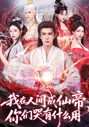 我在人间成仙帝，你们哭有什么用（83集）全集