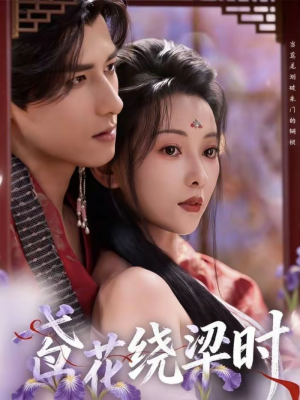 鸢花绕梁时（80集）视频在线看