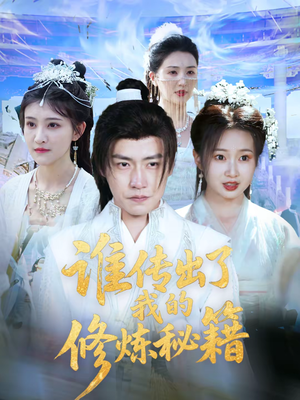 谁传出了我的修炼秘籍（96集）董热门短剧推广