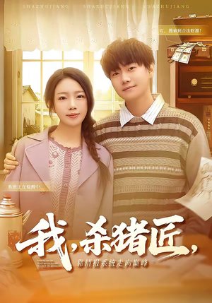 我杀猪匠靠情报系统走向巅峰(61集) 我杀猪匠靠情报系统走向巅峰(61集)短剧精彩推荐