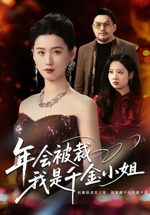 年会被裁,我是千金小姐(50集) 年会被裁,我是千金小姐(50集)短剧太精彩了