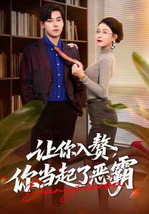 让你入赘，你当起了恶霸（70集）免费短剧片段