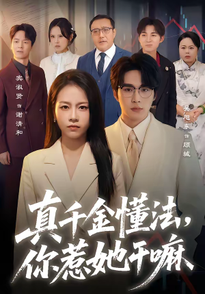 真千金懂法，你惹她干嘛（60集）爱上了这部剧了