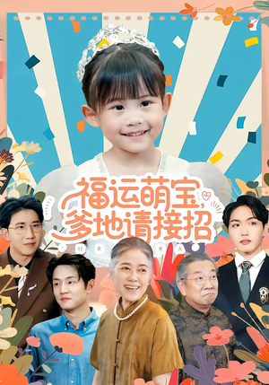 福运萌宝爹地请接招(87集) 福运萌宝爹地请接招(87集)看到了大结局
