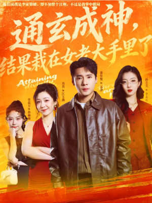 通玄成神，结果栽在女老大手里了（80集）排行榜前十短剧