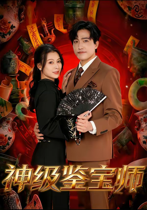 神级鉴宝师(78集) 神级鉴宝师(78集)在线免费观看