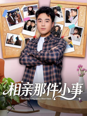 相亲那件小事(82集) 相亲那件小事(82集)免费短剧看全集
