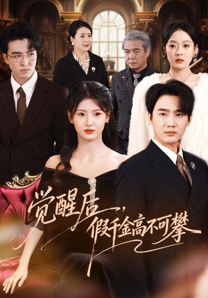 觉醒后，假千金高不可攀（75集）恋爱短剧分享