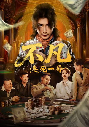 不凡:生死一局(64集) 不凡:生死一局(64集)免费短剧完整版