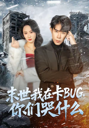 末世我在卡BUG，你们哭什么（84集）爱上了这部剧了