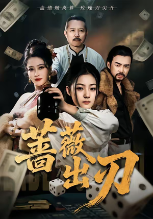 蔷薇出刃(73集) 蔷薇出刃(73集)红果免费短剧