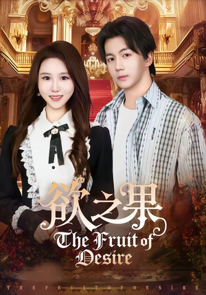 欲之果(80集) 欲之果(80集)最热门短剧来了