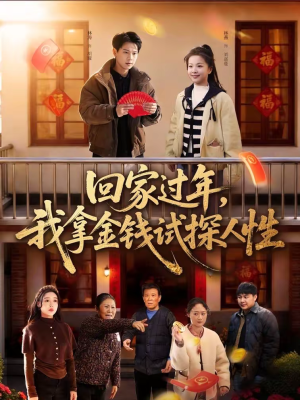 回家过年,我拿金钱试探人性(102集) 回家过年,我拿金钱试探人性(102集)追短剧太上头了