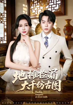 地摊捡漏大千仿古图（80集）正能量短剧分享