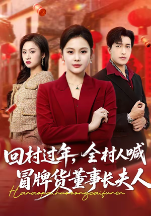 回村过年，全村人喊冒牌货董事长夫人（36集）女主谁演的