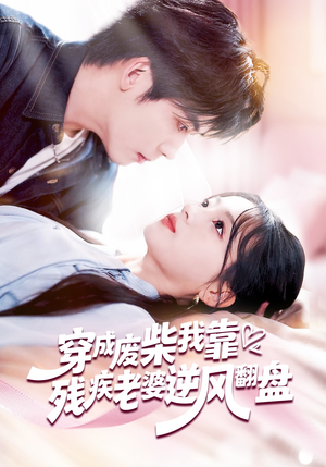穿成废柴我靠残疾老婆逆风翻盘（50集）甜宠短剧推荐