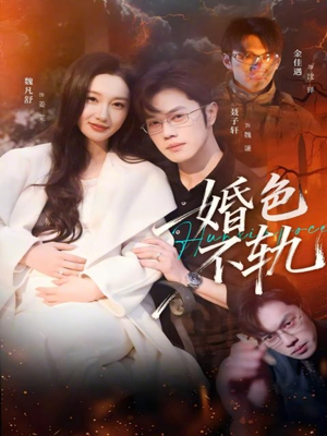 婚色不轨（80集）热门短剧分享