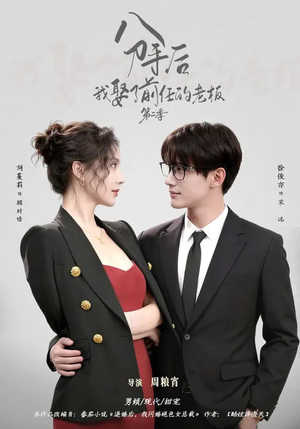 分手后，我娶了前任的老板第二季（80集）热门爆款短剧