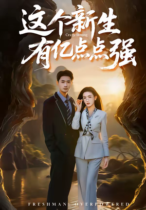 这个新生有亿点点强（87集）精彩短剧上线